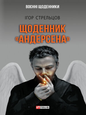 cover image of Щоденник Андерсена